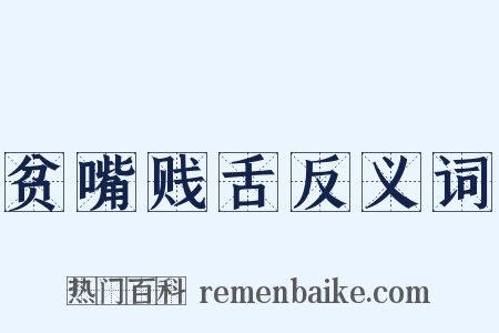 贫嘴贱舌反义词是什么意思的图片